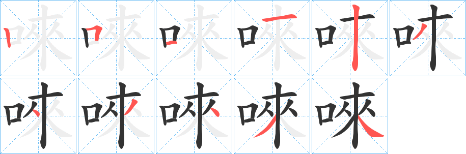 唻字的笔顺