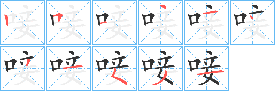 唼字的笔顺