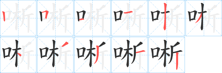 唽字的笔顺