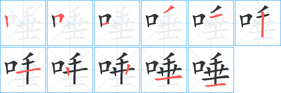 唾字的笔顺