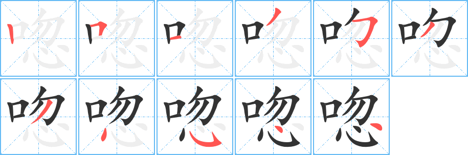 唿字的笔顺