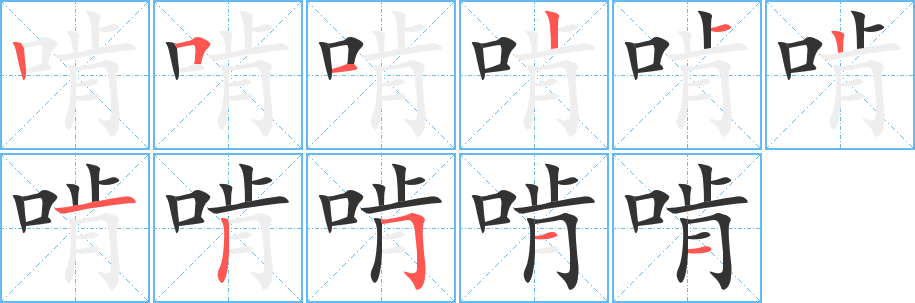 啃字的笔顺