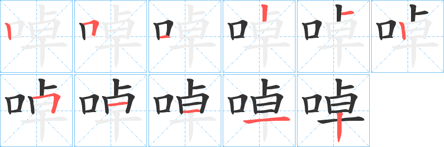 啅字的笔顺