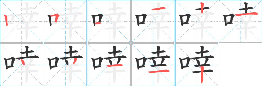 啈字的笔顺