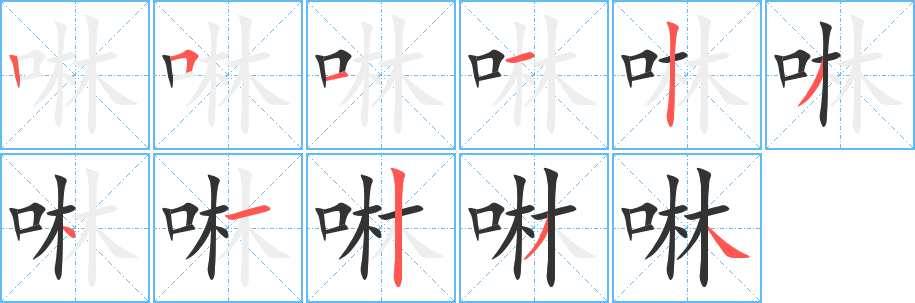 啉字的笔顺
