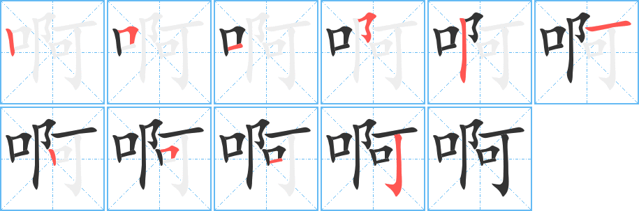 啊字的笔顺