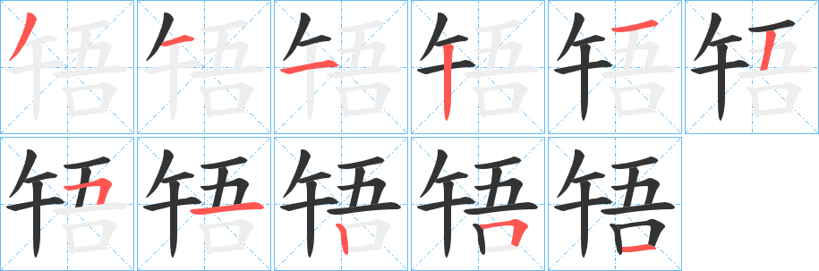 啎字的笔顺