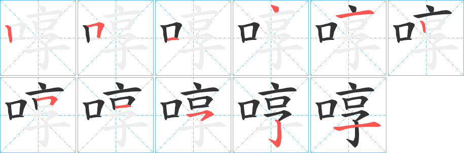 啍字的笔顺