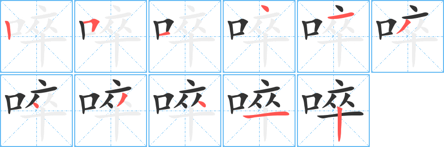 啐字的笔顺