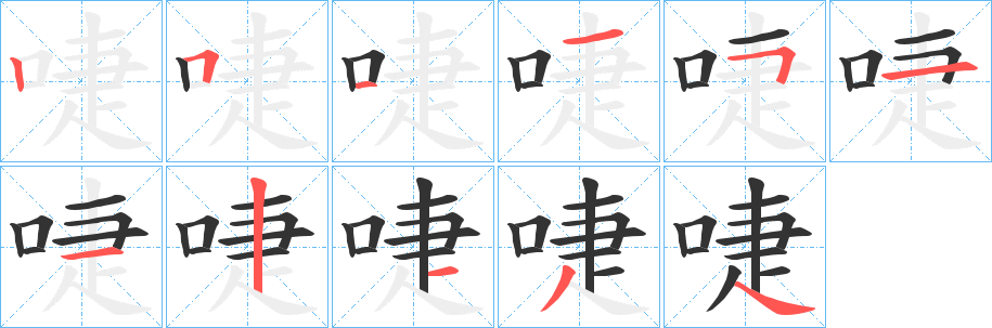 啑字的笔顺