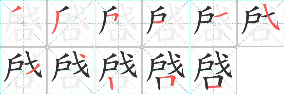啔字的笔顺