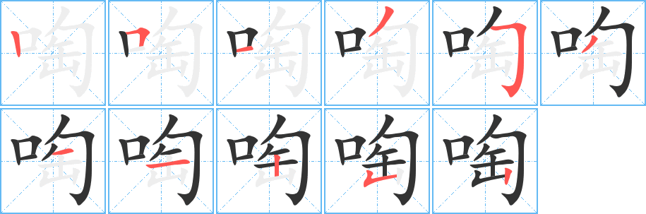 啕字的笔顺