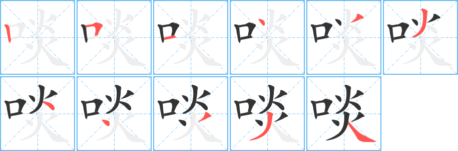 啖字的笔顺