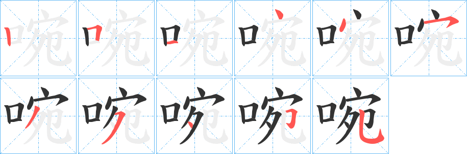 啘字的笔顺