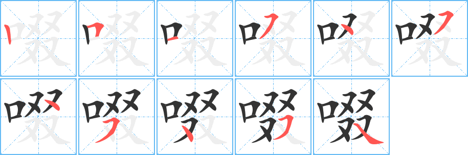 啜字的笔顺
