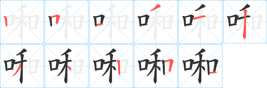 啝字的笔顺