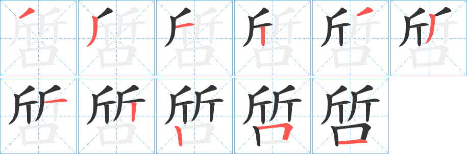 啠字的笔顺