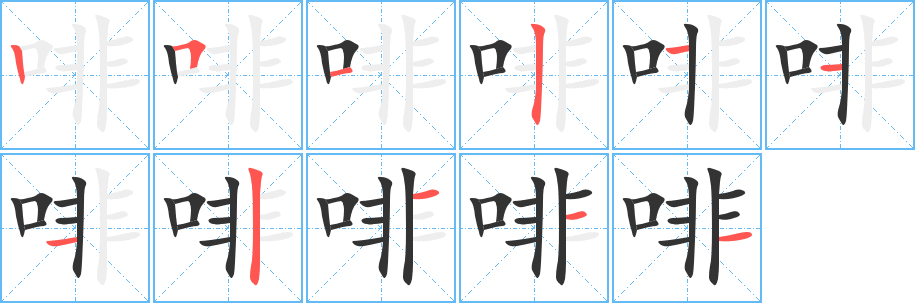 啡字的笔顺