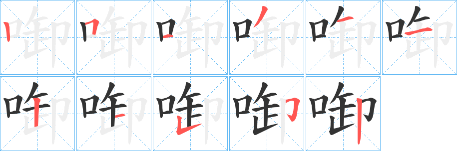 啣字的笔顺