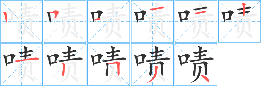 啧字的笔顺