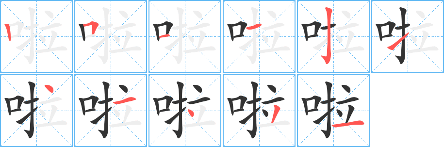 啦字的笔顺