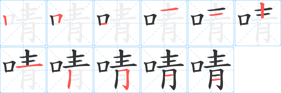 啨字的笔顺