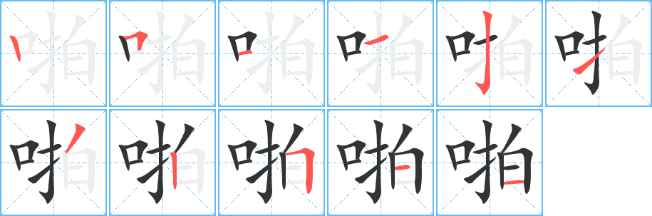 啪字的笔顺
