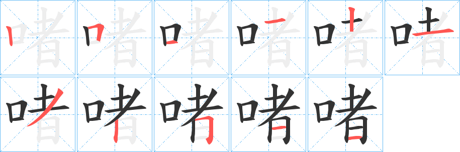 啫字的笔顺