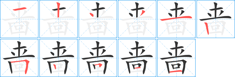 啬字的笔顺