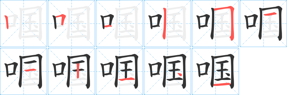 啯字的笔顺