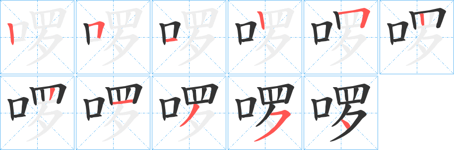 啰字的笔顺