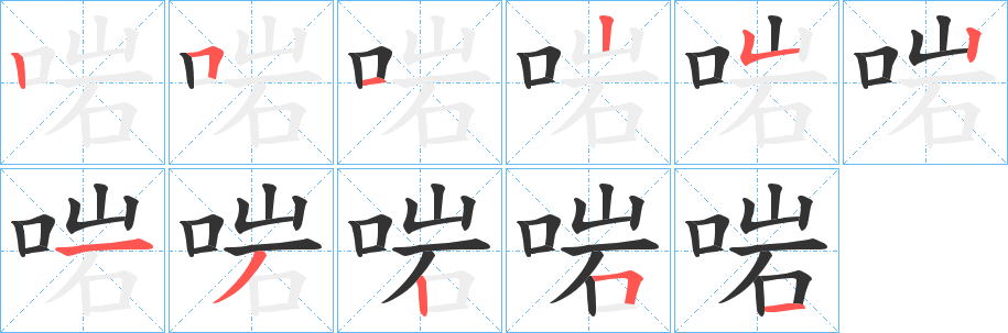 啱字的笔顺