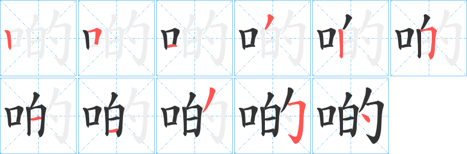啲字的笔顺