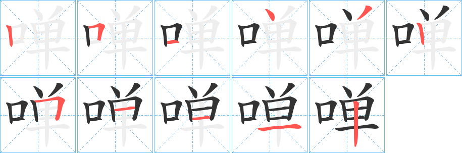 啴字的笔顺