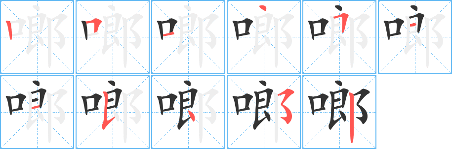 啷字的笔顺