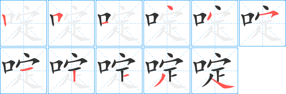 啶字的笔顺