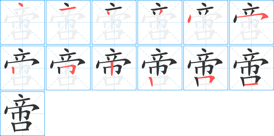 啻字的笔顺