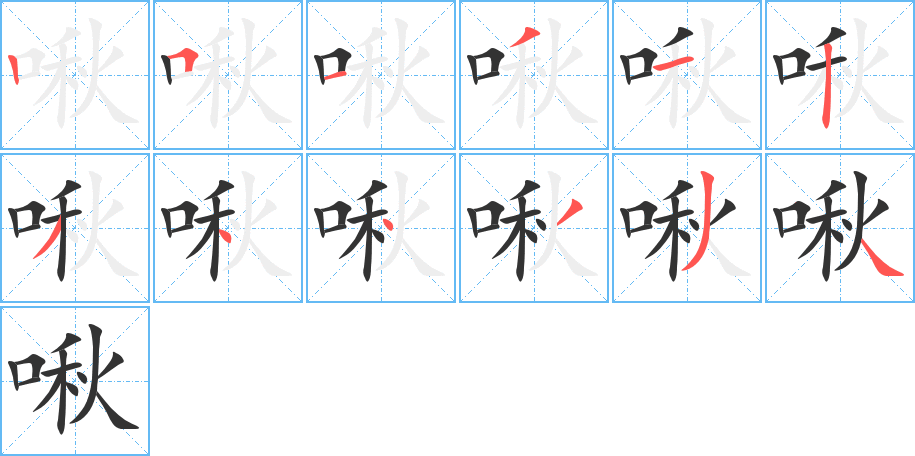 啾字的笔顺