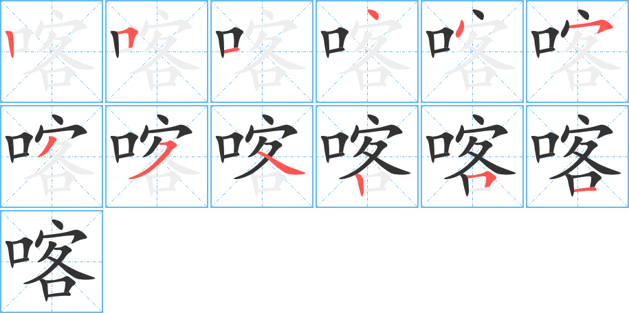 喀字的笔顺