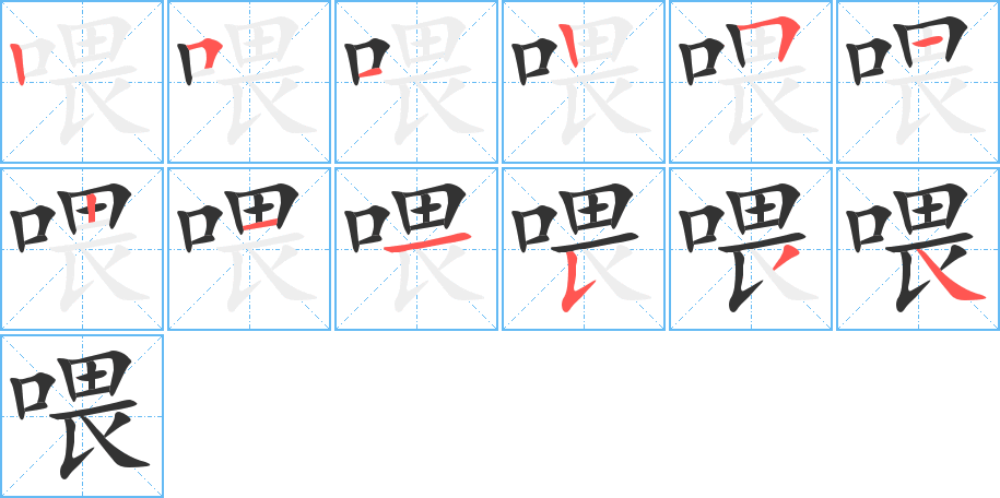 喂字的笔顺