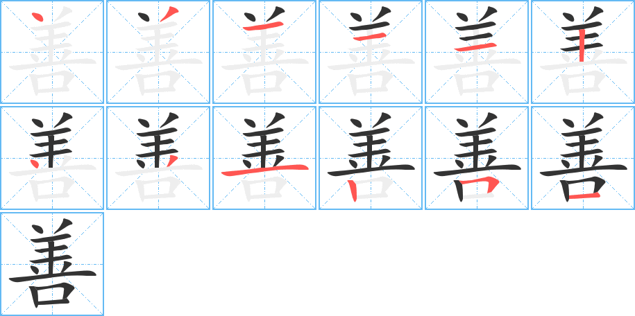 善字的笔顺