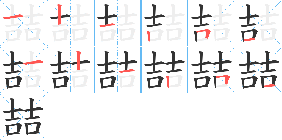 喆字的笔顺