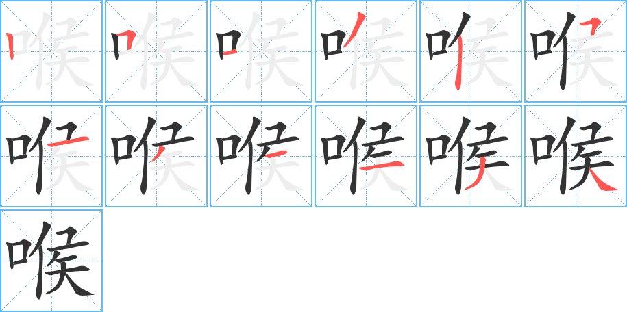 喉字的笔顺