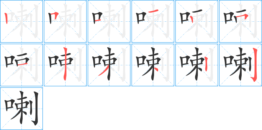 喇字的笔顺