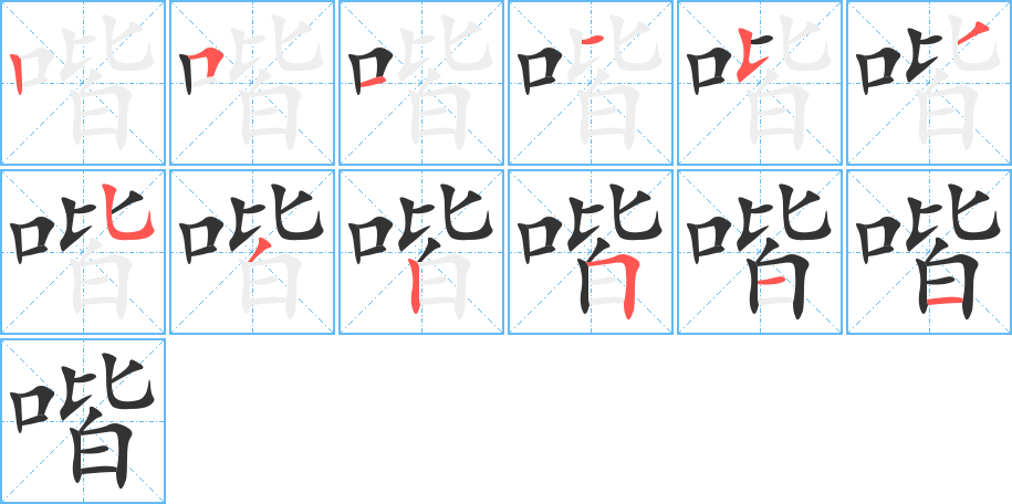 喈字的笔顺