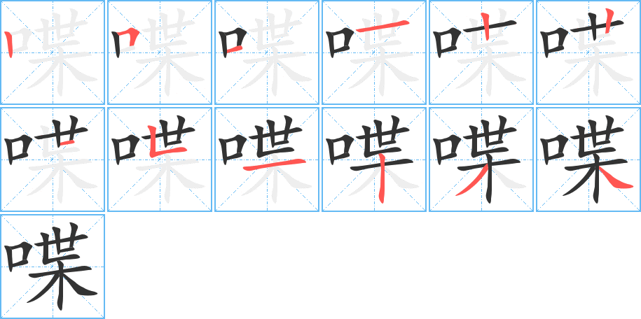 喋字的笔顺