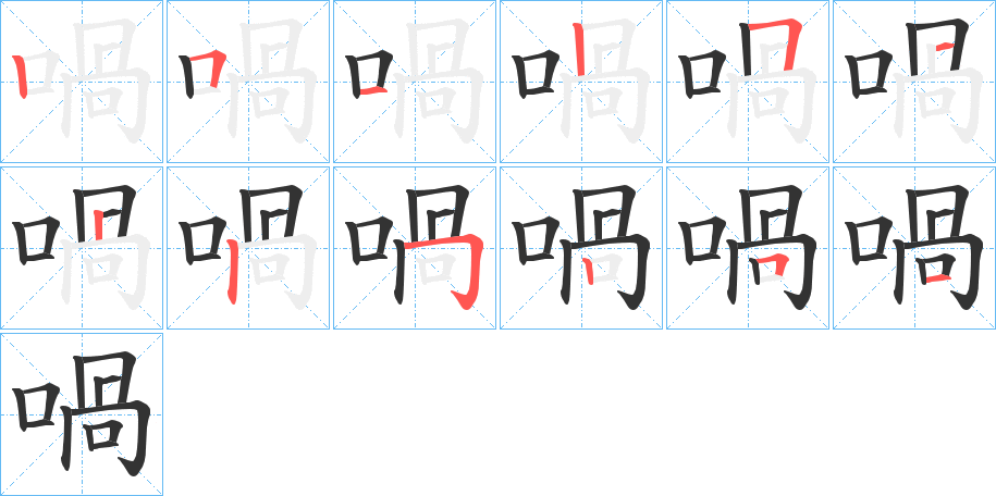 喎字的笔顺