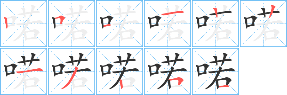 喏字的笔顺