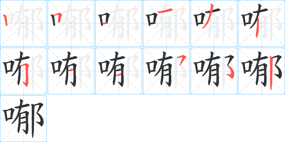 喐字的笔顺