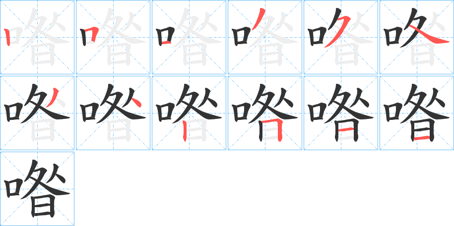 喒字的笔顺